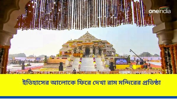 Ram Mandir: ১৫২৮ থেকে ২০২৪, বাবরি মসজিদ থেকে রাম মন্দিরের প্রতিষ্ঠা, ফিরে দেখা ইতিহাসের অধ্যায়গুলি