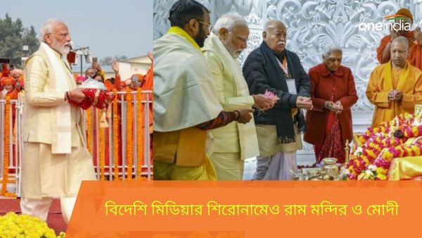 Ram Mandir:ভোট রাজনীতি থেকে হিন্দু জাতীয়তাবাদ, রাম মন্দির উদ্বোধনেও বিদেশি সংবাদমাধ্যমের শিরোনামেই থাকলেন মোদী