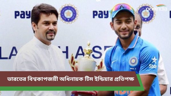 T20 World Cup 2024: ভারতের হয়ে যুব বিশ্বকাপজয়ী অধিনায়ক টি২০-র কাপযুদ্ধে খেলবেন টিম ইন্ডিয়ার বিরুদ্ধেই