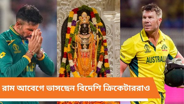 Ram Mandir: পাকিস্তানের প্রাক্তন ক্রিকেটারের রাম ভক্তি, রাম আবেগে ভাসলেন ডেভিড ওয়ার্নার থেকে কেশব মহারাজ