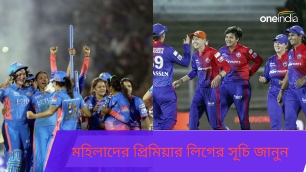 WPL 2024: মহিলা প্রিমিয়ার লিগের সূচি প্রকাশ্যে, উদ্বোধনী থেকে ফাইনা‌ল ম্যাচ কবে, কোথায় অনুষ্ঠিত হবে?