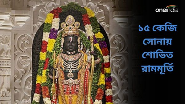 Ram Mandir: অলঙ্কারে ভূষিত রামচন্দ্রের বিগ্রহ, ১৫ কেজি সোনা, ১৮ হাজার হীরে-পান্নায় সাজানোয় হয়েছে রামলালাকে