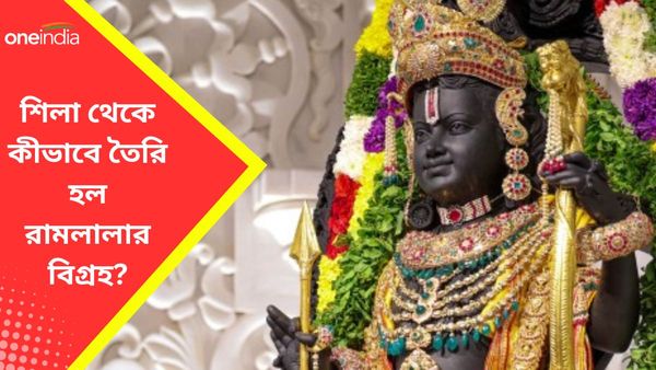 Ram Mandir: ২৫০ কোটি বছরের শি‌লায় নির্মিত রামলালার মূর্তি! কীভাবে শিল্পী ফুটিয়ে তুললেন বালক রামচন্দ্রকে?