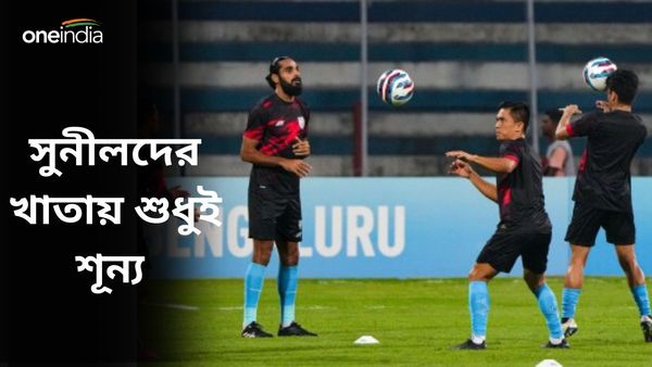 Asian Cup: এশিয়ান কাপের তিন ম্যাচে প্রাপ্তি শূন্য, সুনীলদের জন্য বড় লজ্জা অপেক্ষা করছে?