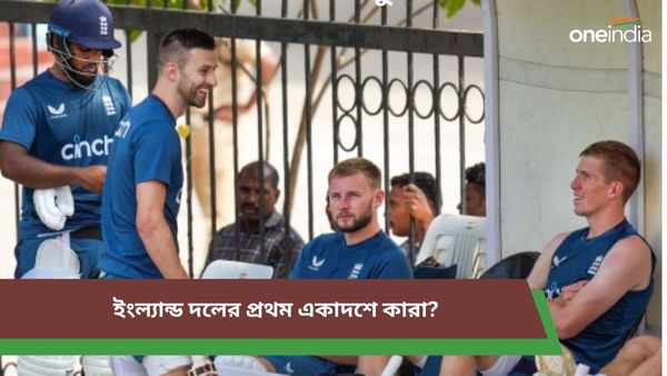 IND vs ENG: তিন স্পিনারে নামছে ইংল্যান্ড, প্রথম টেস্টে ব্রাত্যই থাকলেন জেমস অ্যান্ডারসন