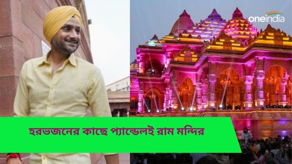 Ram Mandir: অযোধ্যার রাম মন্দিরের বদলে সন্তোষ মিত্র স্কোয়ারের প্যান্ডেলের ভিডিও পোস্ট হরভজনের, জড়ালেন বিতর্কেও