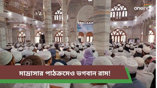 Shri Ram’s Story:মাদ্রাসার পাঠক্রমেও এবার ভগবান রামচন্দ্রের জীবন দর্শন, কোন রাজ্যে নিল এমন বিরল সিদ্ধান্ত?