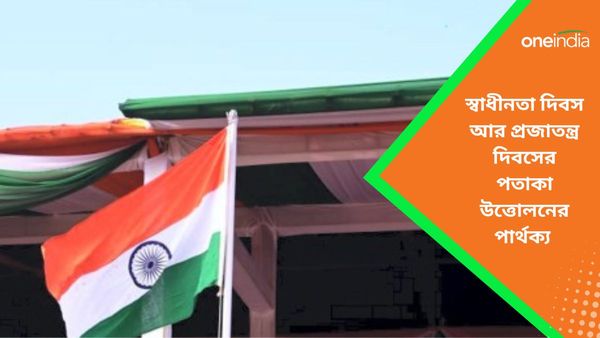 Republic Day 2024: ভিন্ন পদ্ধতিতে স্বাধীনতা দিবস ও প্রজাতন্ত্র দিবসে তোলা হয় জাতীয় পতাকা, জানুন সেই নিয়ম