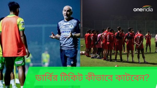 ISL 2023-24: কলকাতায় ডার্বির উত্তাপ, কীভাবে কাটবেন বড় ম্যাচের টিকিট? জানুন বিস্তারিত