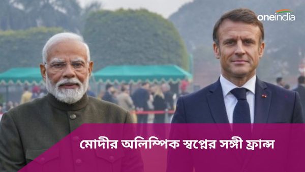Olympic Games: মোদীর অলিম্পিক স্বপ্নে সহযোগিতার বার্তা ফ্রান্সের, বড় ঘোষণা ফরাসি রাষ্ট্রপ্রধানের