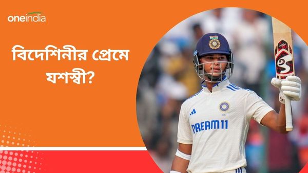 IND vs ENG: যশস্বীর বিদেশিনী বান্ধবী, ভারতীয় ক্রিকেটারের প্রেমের কাহিনীতে উত্তাল নেট দুনিয়া
