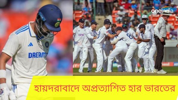 IND vs ENG: হায়দরাবাদে অপ্রত্যাশিত হার ভারতের, সিরিজের শুরুতেই দাপট বাজবলের