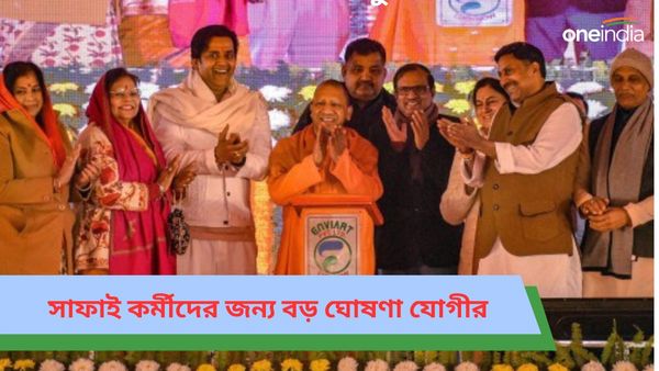Yogi Adityanath: স্বচ্ছতায় জোর যোগী আদিত্যনাথের, রাজ্যের সাফাই কর্মীদের উন্নয়নে একগুচ্ছ ঘোষণা