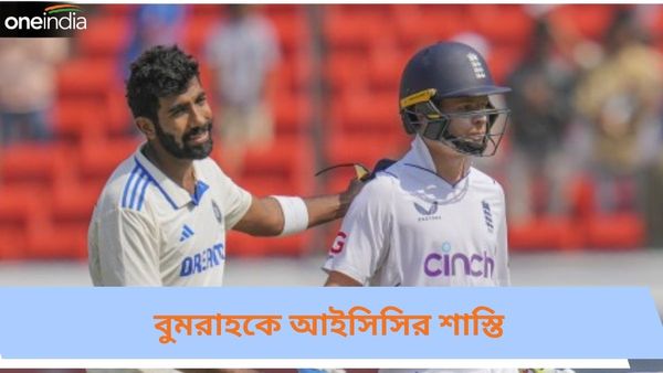 IND vs ENG: হারের মধ্যে ফের ধাক্কা ভারতের, পোপের সঙ্গে বিতর্কে জড়িয়ে আইসিসির শাস্তি পেলেন বুমরাহ