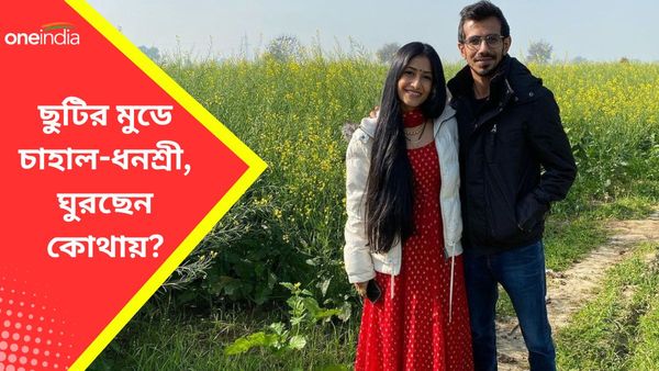 Yuzvendra Chahal: ভারতীয় দল থেকে ব্রাত্য, স্ত্রী ধনশ্রীকে নিয়ে কোথায় ঘুরছেন চাহাল?