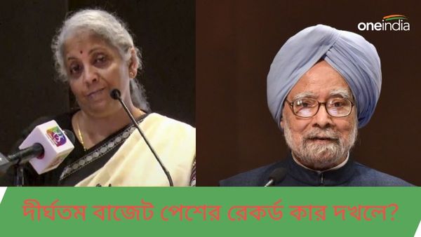 Budget 2024: ভোটের আগে নজর বাজেটে, দীর্ঘতম বাজেট পেশের রেকর্ড রয়েছে কোন অর্থমন্ত্রীর?