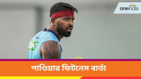 Hardik Pandya: প্রত্যাবর্তনে মরিয়া পাণ্ডিয়া, নতুন বছরের শুরুতেই দিলেন নিজের ফিটনেস আপডেট, দেখুন ভিডিও