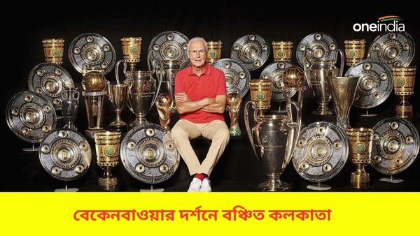 Franz Beckenbauer: বেকেনবাওয়ারের বিরুদ্ধে খেলা হল না! আক্ষেপ রয়েই গে‌ল মানস-বিদেশদের, শোকপ্রকাশ মুখ্যমন্ত্রীর