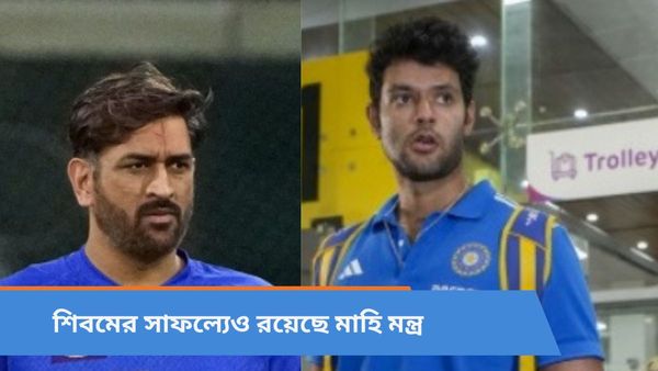 Shivam Dube: শিবমের সাফল্যের মূলেও রয়েছে মাহি মন্ত্র! তারকা অলরাউন্ডারকে নিয়ে বিশেষ ভাবনা বিসিসিআইয়ের