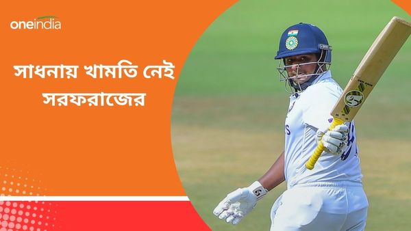 IND vs ENG: স্বপ্নপূরণের পরেও সাধনায় খামতি নেই, টিম ইন্ডিয়ায় যোগদানের আগে ভোরবেলায় অনুশীলন সরফরাজের