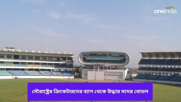 Saurashtra U-23 Team: ক্রিকেটারদের ব্যাগে মদের বোতল! অনূর্ধ্ব ২৩ দলের বিরুদ্ধে কঠোর ব্যবস্থা নিচ্ছে সৌরাষ্ট্র