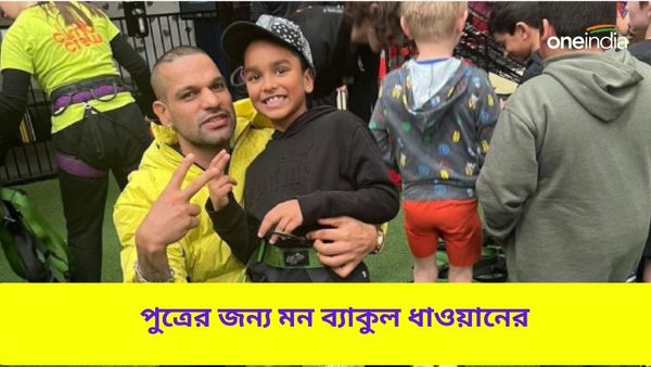 Shikhar Dhawan: দীর্ঘদিন কাছে পাননি সন্তানকে, মানসিক যন্ত্রণার কথা প্রকাশ্যে আন‌লেন ধাওয়ান