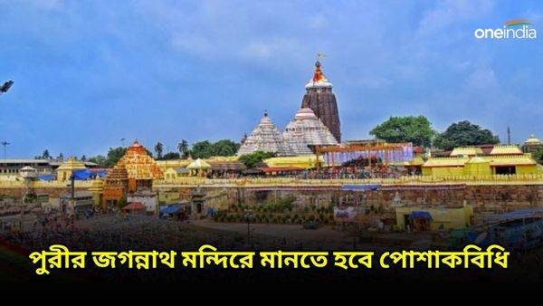 Jagannath Temple: নতুন বছরে পুরী যাচ্ছেন? এগুলি না করলে জগন্নাথ দেবের দর্শন পাবেন না, জেনে নিন বিস্তারিত