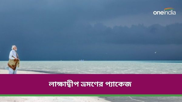 Lakshadweep: মলদ্বীপের বিকল্প লাক্ষাদ্বীপ, প্যাকেজ ট্যুরের অফার জেনে নিন