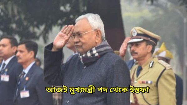 Bihar Political Crisis: আর একটু পরেই মুখ্যমন্ত্রী পদে ইস্তফা নীতীশের, ফের বিজেপিকে নিয়ে সরকার গড়ার প্রস্তুতি