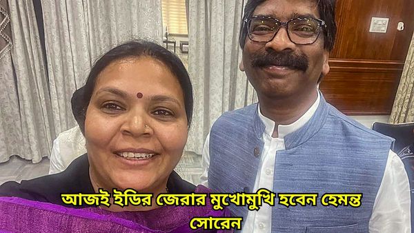 Jharkhand Crisis: আজই ইডির মুখোমুখি হতে চলেছেন মুখ্যমন্ত্রী, হেমন্ত সোরেনের পাশে থাকার বার্তা JMM নেতাদের