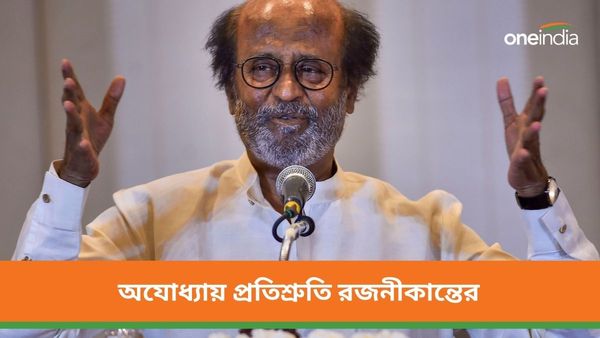 প্রতিবছর আসব অযোধ্যায়, বলে গেলেন দক্ষিণের সুপারস্টার রজনীকান্ত