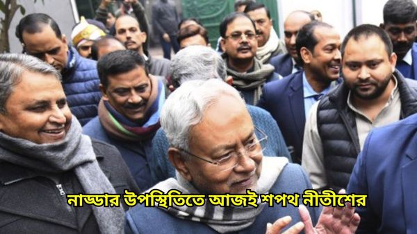 Bihar Political Crisis: আজ বিকেল ৪টেয় ফের মুখ্যমন্ত্রী পদে শপথ নীতীশের, বিকেল ৩টেয় পাটনা পৌঁছবেন নাড্ডা