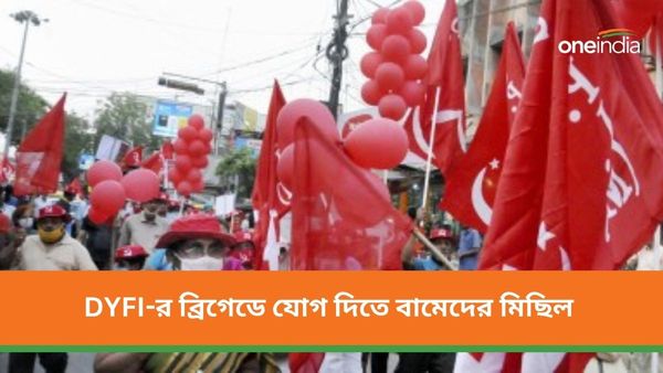 DYFI Brigade: ১৬ বছর পর বামেদের ব্রিডেগ, সকাল থেকে মিছিল আর লাল পতাকায় জমজমাট মহানগর