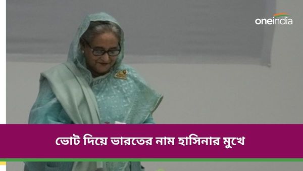 Bangladesh Election 2024: 'জয় আমাদেরই হবে', ভোট দিয়ে শেখ হাসিনার মুখে ভারতের নাম