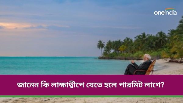 Travel: লাক্ষাদ্বীপ বেড়াতে যাওয়ার প্ল্যানিং করছেন? জেনে নিন পারমিট কীভাবে পাবেন