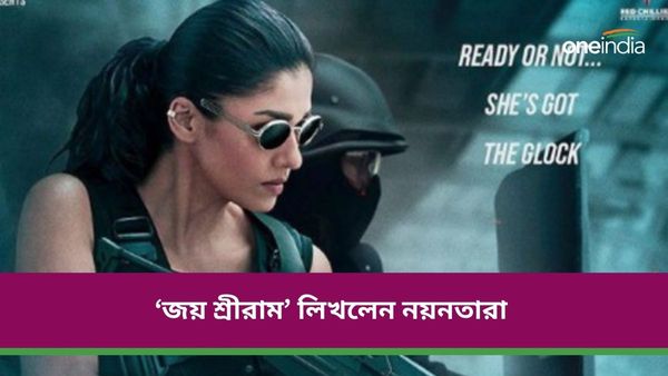 'জয় শ্রীরাম' লিখে ক্ষমা কেন চাইলেন নয়নতারা