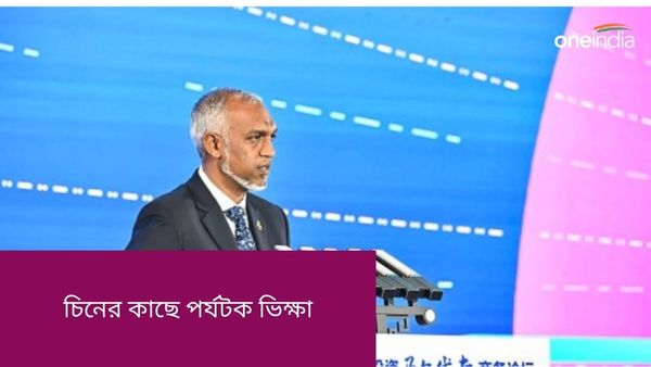 Maldives: মুখ ফিরিয়েছে ভারত, চিনের কাছে পর্যটক ভিক্ষা মলদ্বীপের প্রেসিডেন্টের