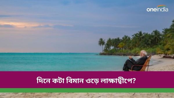 Lakshadweep: লাক্ষাদ্বীপে যাওয়ার পরিকল্পনা, জেনে নিন দিনে কটা বিমান যায় সেখানে