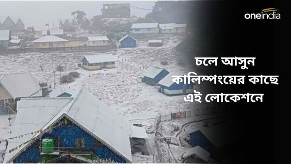 পাহাড়ের কোলে রক্তিম সূর্যাস্ত উপভোগ করতে চান, চলে আসুন কালিম্পংয়ের কাছে এই লোকেশনে