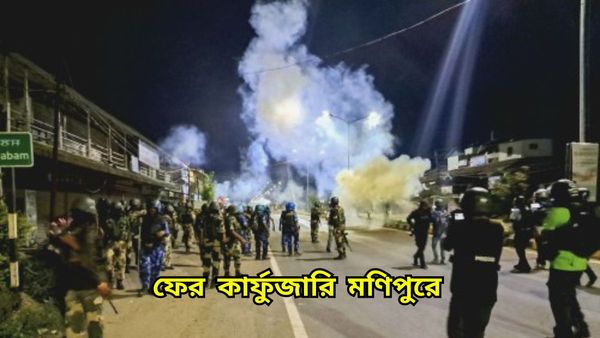 Manipur: ফের অশান্ত মণিপুর, তিনজনকে গুলি করে খুন, ফের জারি হল কার্ফু