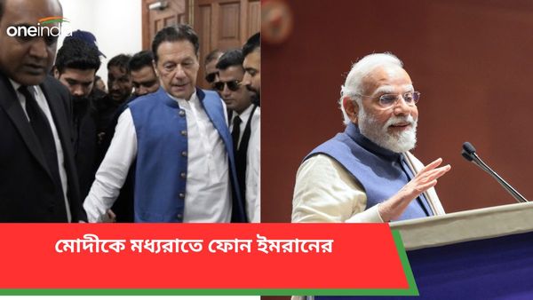 মধ্যরাতে হঠাৎ মোদীকে ফোন ইমরানের, কারণ শুনলে চমকে উঠবেন