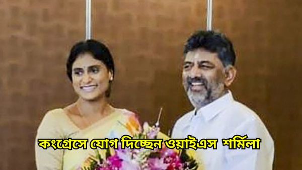 Andhra Pradesh: কংগ্রেসে যোগ দিচ্ছেন জগন্মোহন রেড্ডির বোন, অন্ধ্রপ্রদেশে শক্তিশালী হতে চলেছে কংগ্রেসের হাত