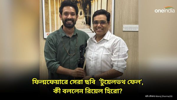 Filmfare-এ সেরা ছবির পুরস্কার 'টুয়েলভথ ফেল'-র ঝুলিতে, কি লিখলেন রিয়েল হিরো IPS মনোজ শর্মা