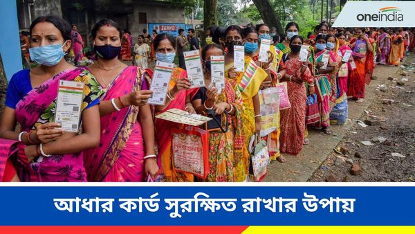আধার কার্ড কীভাবে সুরক্ষিত রাখবেন? কীভাবেই বা এর বিবরণের অপব্যবহার এড়াবেন?