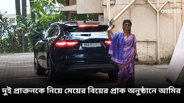 Aamir Khan: বছরের শুরুতেই বলিউডে বিয়ের সানাই, দুই প্রাক্তনকে নিয়ে মেয়ের বিয়ের প্রাক অনুষ্ঠানে আমির