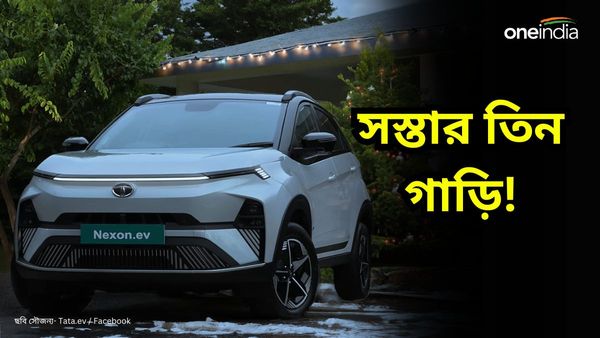 Tiago EV থেকে Citroen E-C3! ভারতের বাজারে থাকা এই তিন ইলেকট্রিক গাড়ি কিনা সবথেকে সস্তার