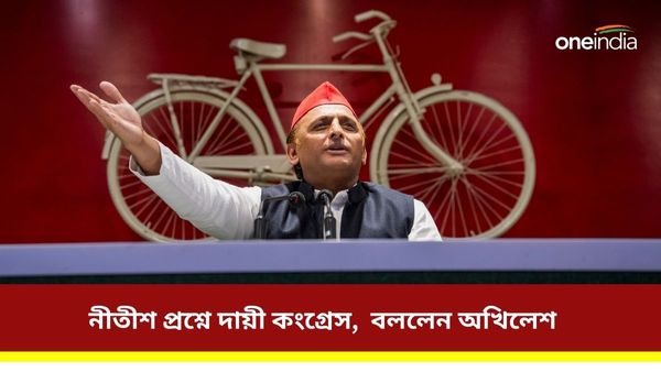 নীতীশ কুমার ইন্ডিয়া ব্লকে থাকলে প্রধানমন্ত্রী হতেন! বিহারের মুখ্যমন্ত্রীকে নিয়ে বড় কথা বললেন অখিলেশ যাদব