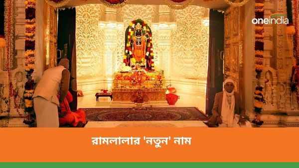 অযোধ্যার মন্দিরে অধিষ্ঠিত রামলালার কি নাম দেওয়া হয়েছে জানেন?