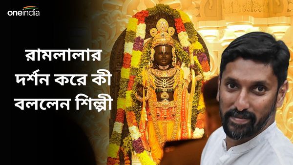 Ayodhya Ram Mandir: 'চিনতেই পারছি না আমার তৈরি', রামলালাকে দেখে অবাক শিল্পী নিজেই