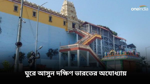 জানেন কি দক্ষিণ ভারতেও রয়েছে এক অযোধ্যা, ঘুরে আসুন সেই পবিত্রস্থানে